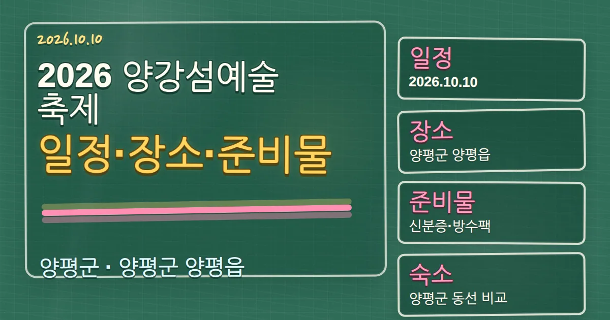 2026 양강섬예술축제 일정·장소·준비물과 숙소 동선 안내 칠판 판서형 대표 이미지