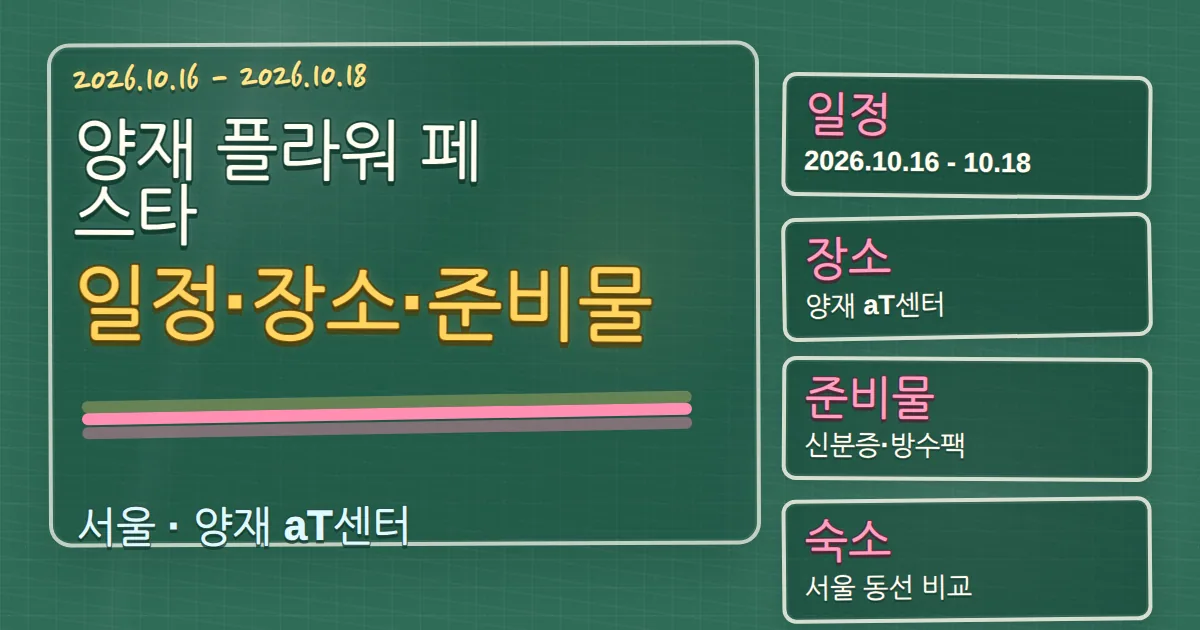 2026 양재 플라워 페스타 일정·장소·준비물과 숙소 동선 칠판 판서형 대표 이미지