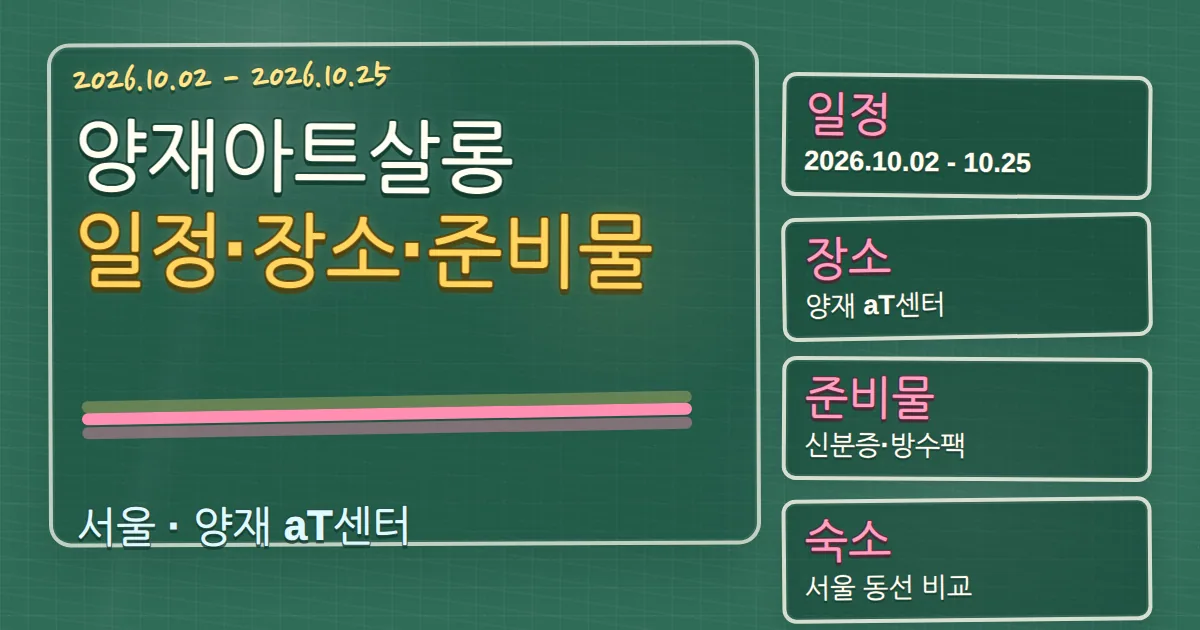 2026 양재아트살롱 일정·장소·준비물과 숙소 동선 칠판 판서형 대표 이미지