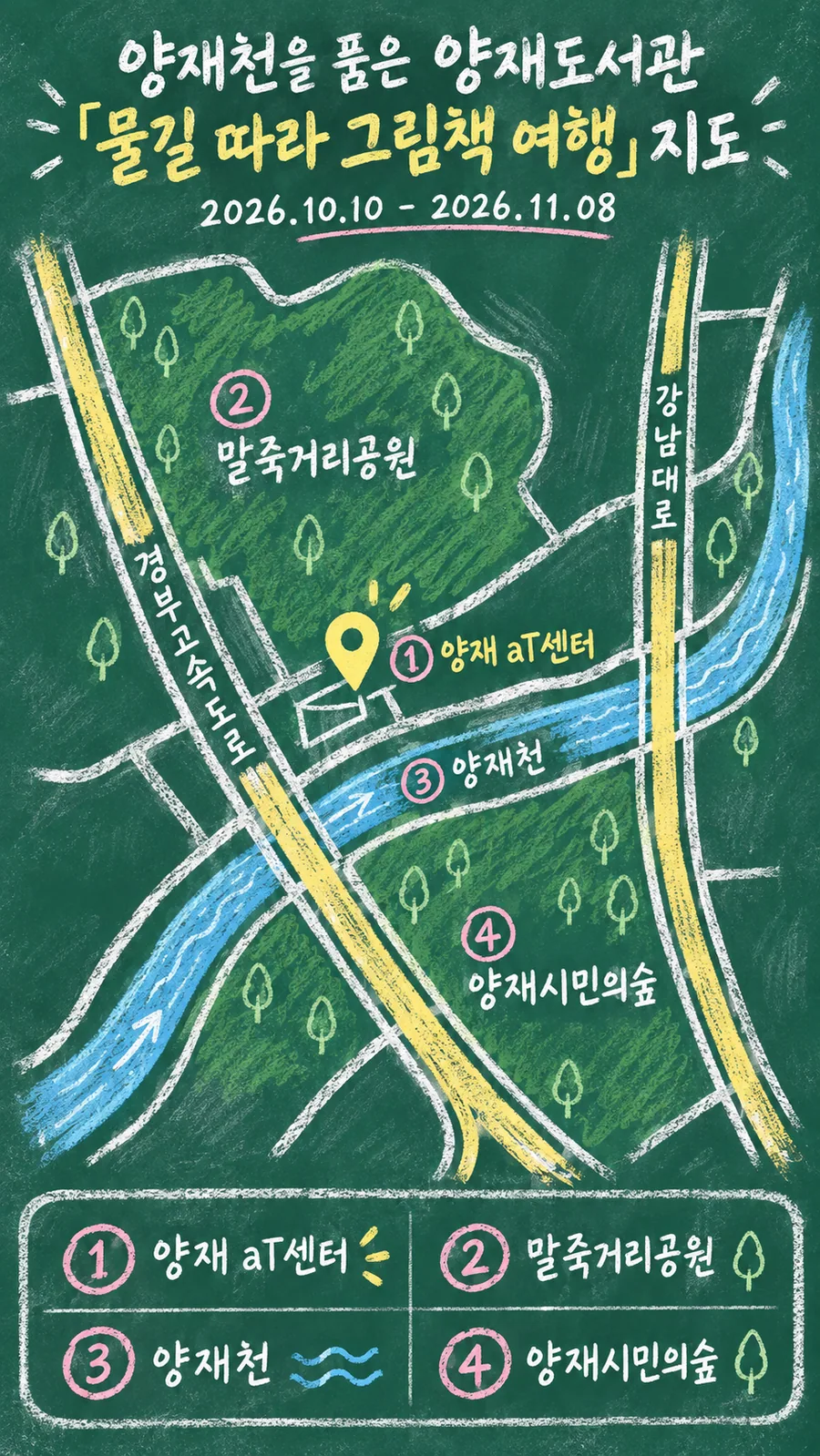 양재천을 품은 양재도서관 「물길 따라 그림책 여행」 원본 지도 이미지를 바탕으로 imagegen이 재구성한 칠판 판서형 그림지도