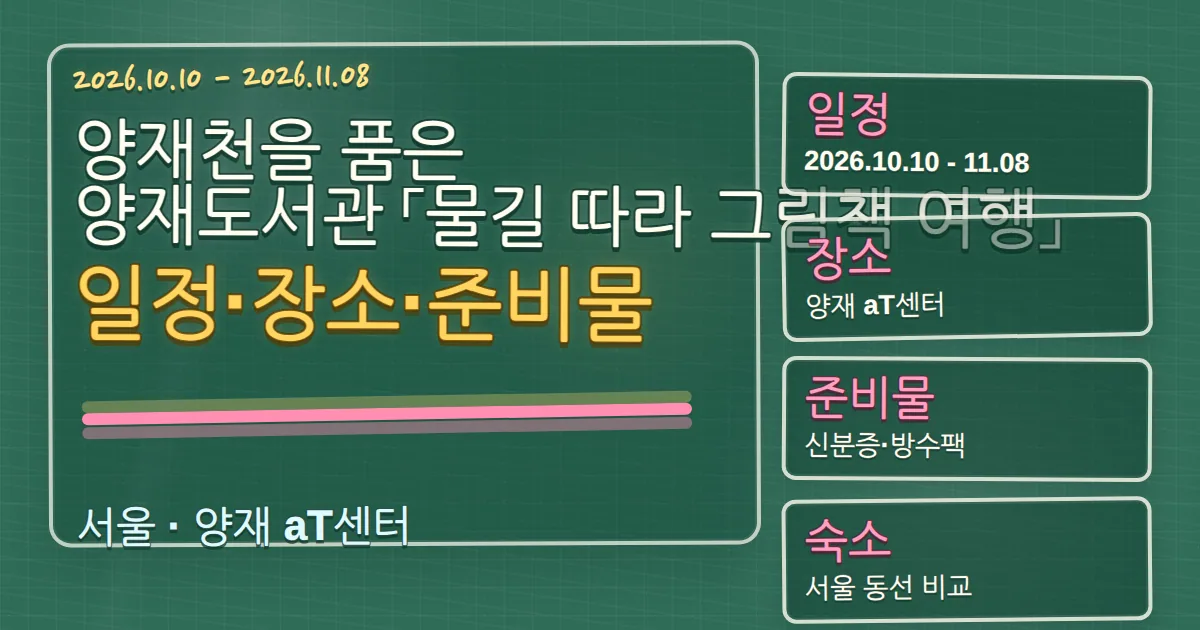 2026 양재천을 품은 양재도서관 물길 따라 그림책 여행 일정·장소·준비물·숙소 동선 칠판 판서형 대표 이미지