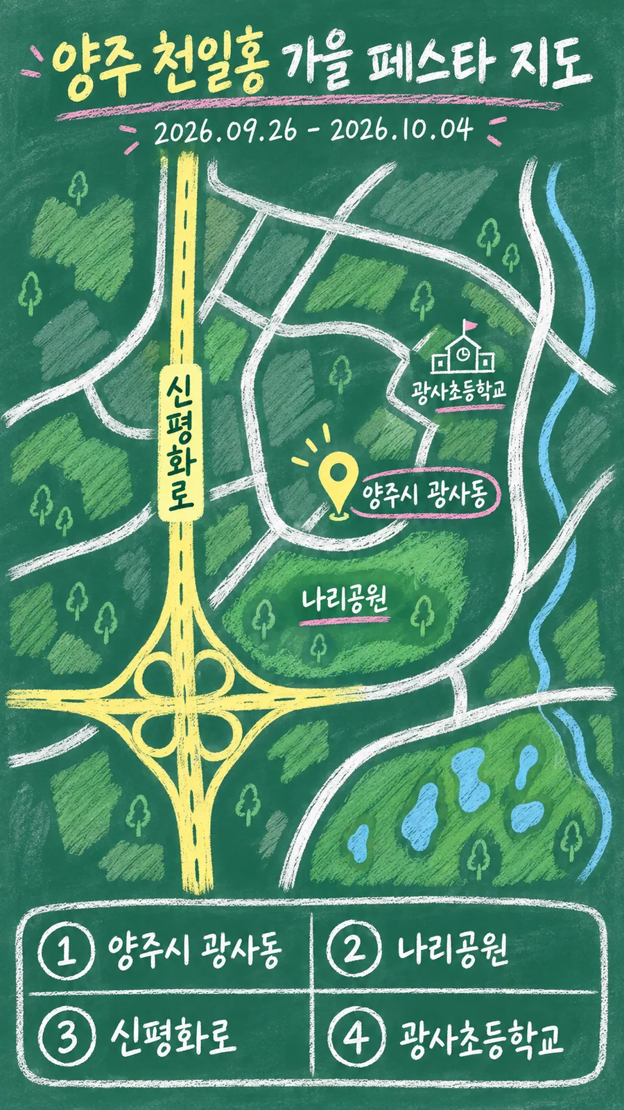 양주 천일홍 가을 페스타 원본 지도 이미지를 바탕으로 imagegen이 재구성한 칠판 판서형 그림지도