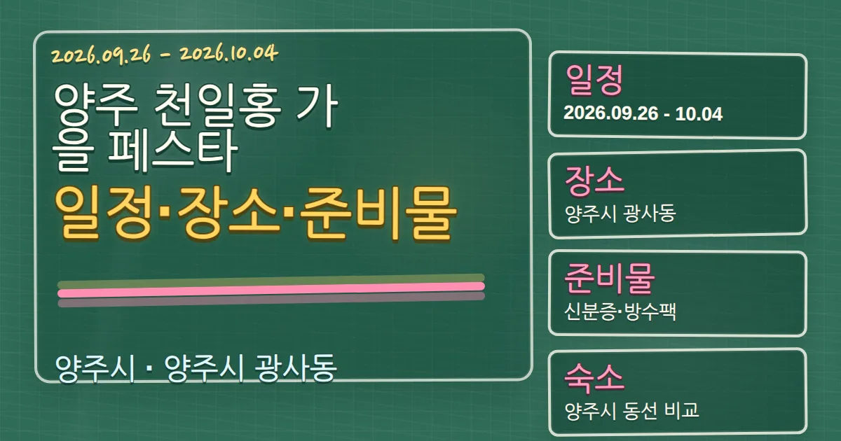 2026 양주 천일홍 가을 페스타 일정·장소·준비물과 숙소 동선 칠판 판서형 대표 이미지