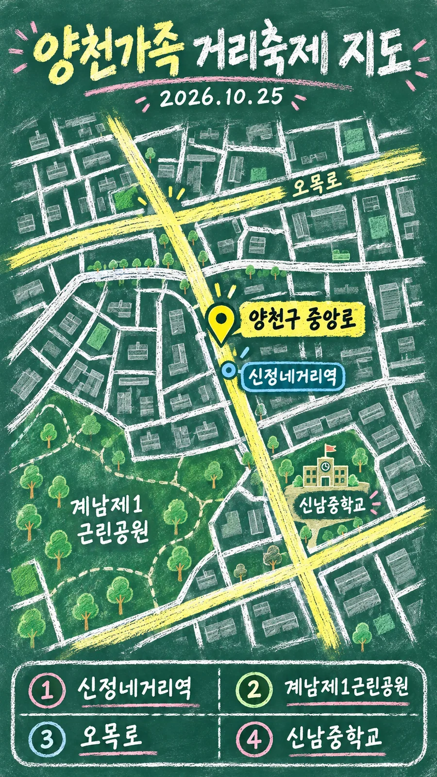 양천가족 거리축제 원본 지도 이미지를 바탕으로 imagegen이 재구성한 칠판 판서형 그림지도