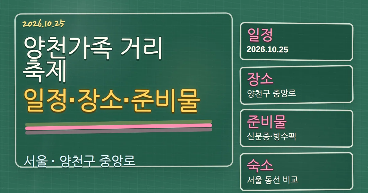 2026 양천가족 거리축제 일정·장소·준비물과 숙소 동선 칠판 판서형 대표 이미지
