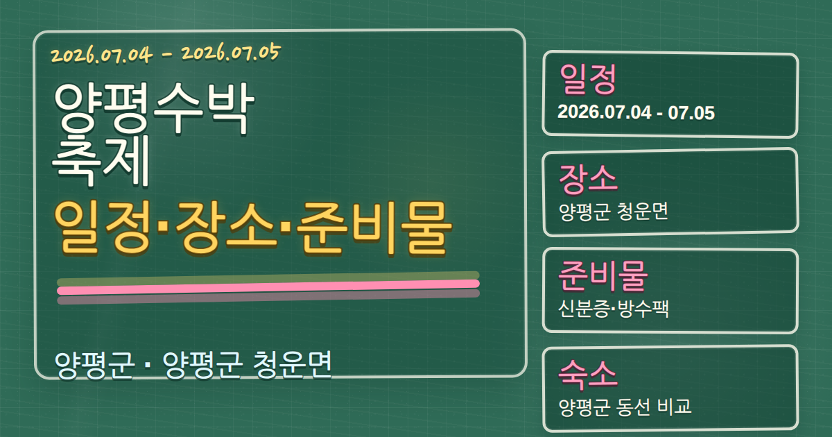 2026 양평수박축제 일정·장소·준비물과 양평군 숙소 동선 가이드 칠판 판서형 대표 이미지