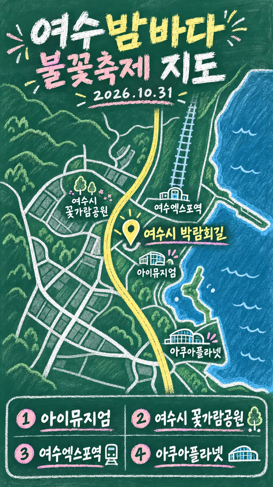 여수밤바다 불꽃축제 원본 지도 이미지를 바탕으로 imagegen이 재구성한 칠판 판서형 그림지도