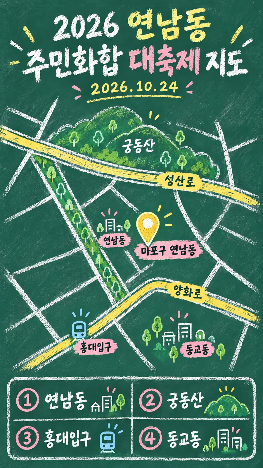 2026 연남동 주민화합 대축제 원본 지도 이미지를 바탕으로 imagegen이 재구성한 칠판 판서형 그림지도