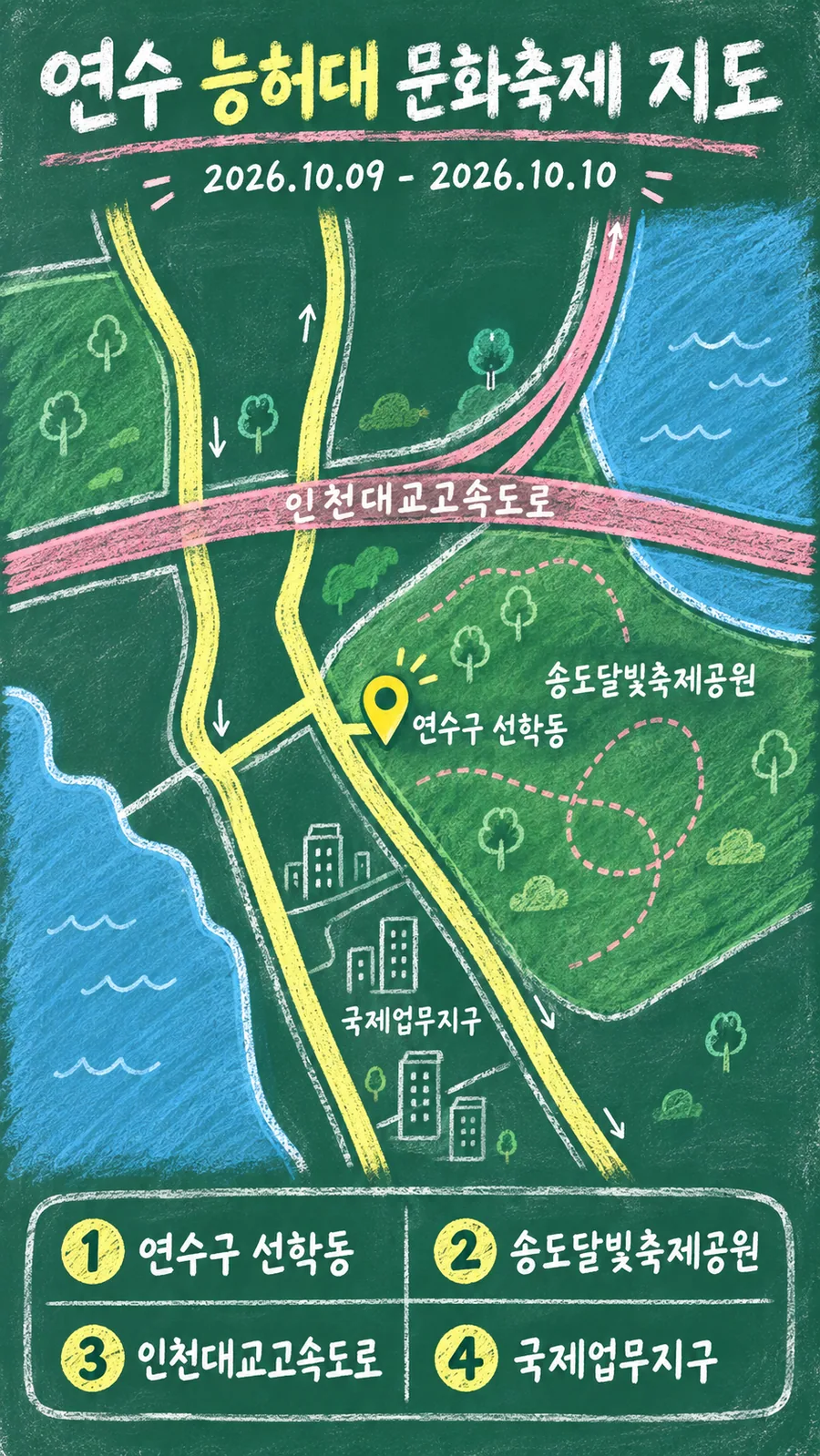 연수 능허대 문화축제 원본 지도 이미지를 바탕으로 imagegen이 재구성한 칠판 판서형 그림지도