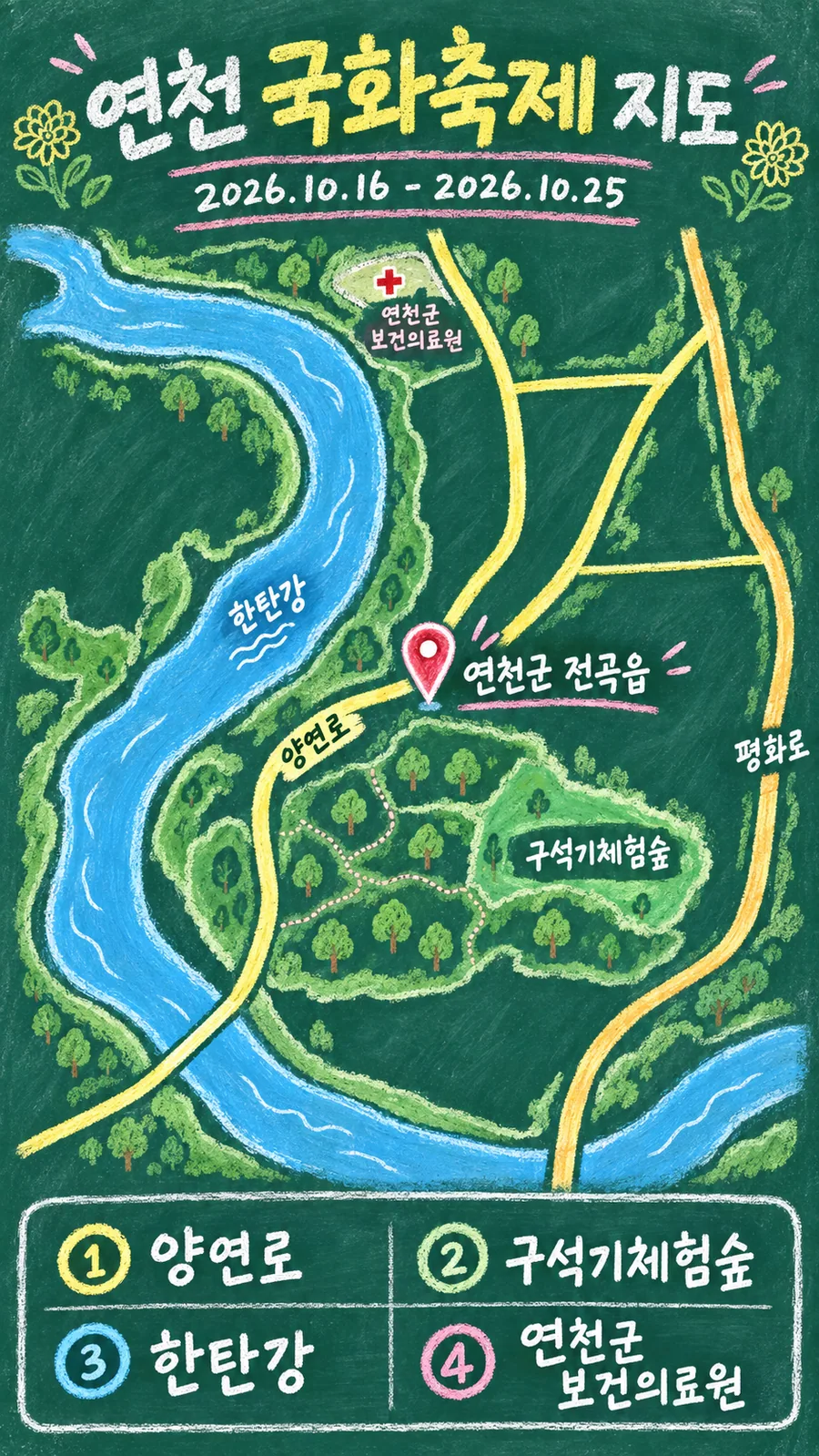 연천 국화축제 원본 지도 이미지를 바탕으로 imagegen이 재구성한 칠판 판서형 그림지도