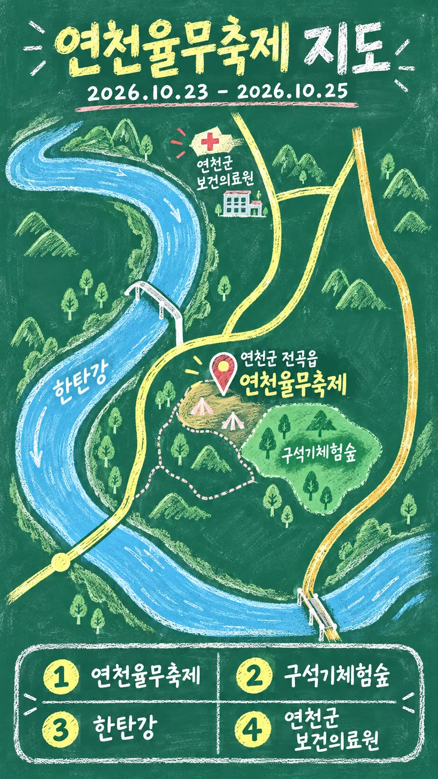 연천율무축제 원본 지도 이미지를 바탕으로 imagegen이 재구성한 칠판 판서형 그림지도