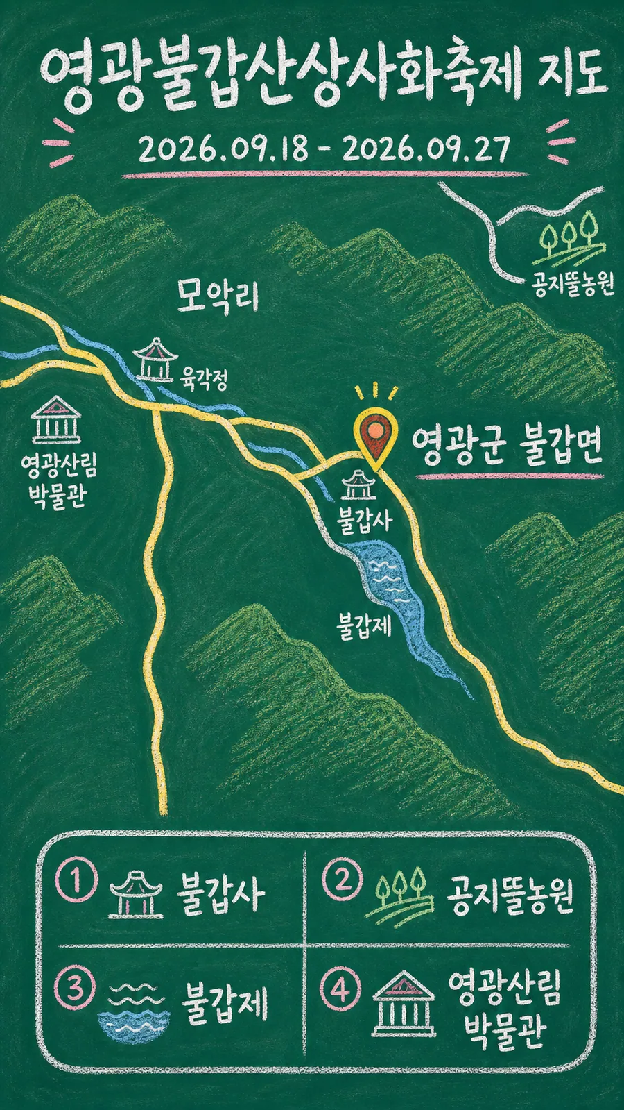 영광불갑산상사화축제 원본 지도 이미지를 바탕으로 imagegen이 재구성한 칠판 판서형 그림지도