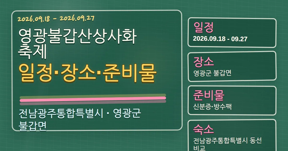 2026 영광불갑산상사화축제 일정·장소·준비물·숙소 동선 칠판 판서형 대표 이미지