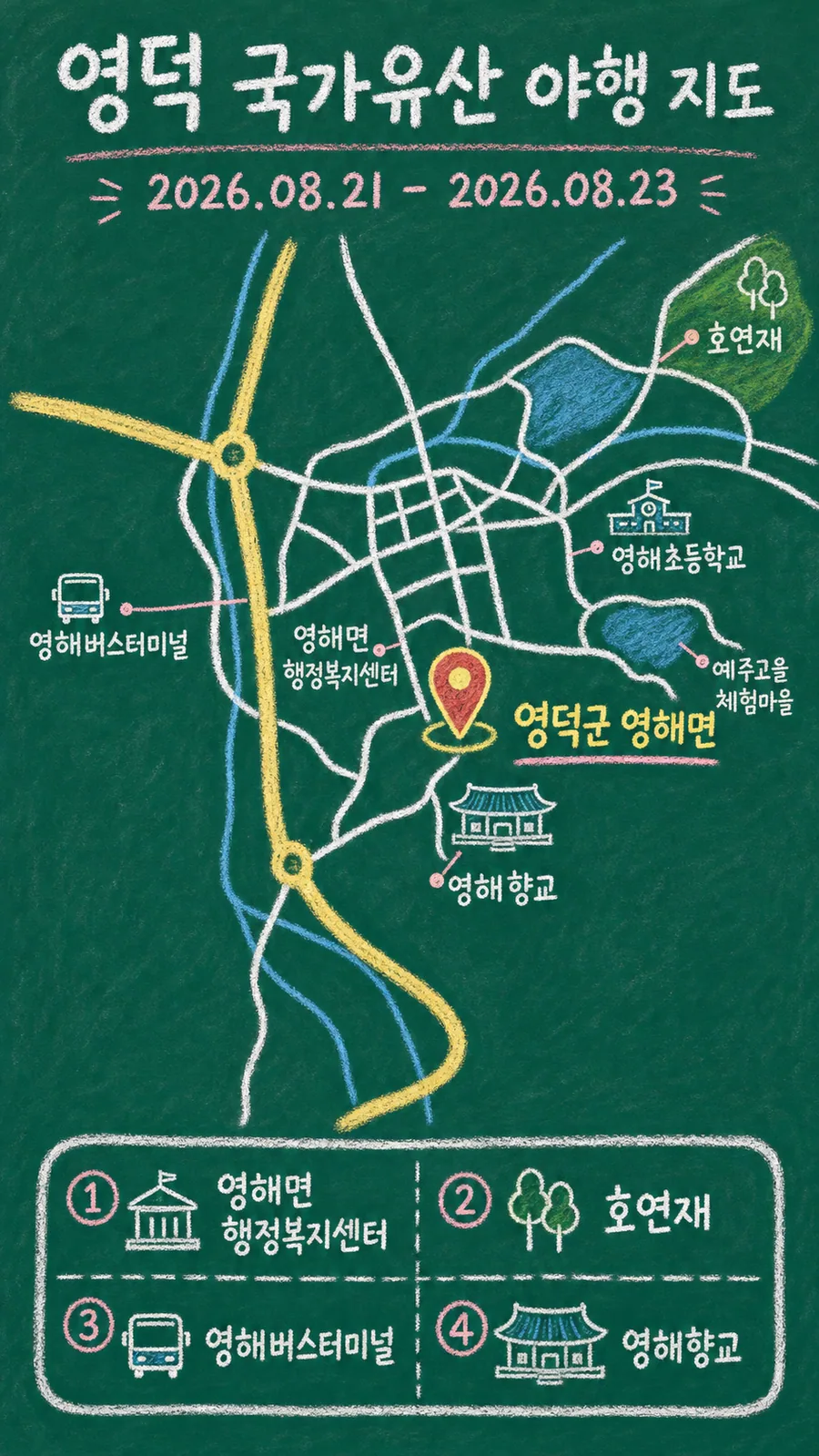 영덕 국가유산 야행 원본 지도 이미지를 바탕으로 imagegen이 재구성한 칠판 판서형 그림지도