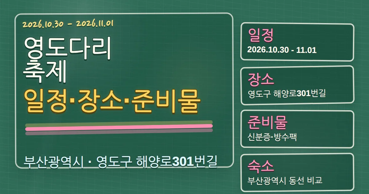 2026 영도다리축제 일정·장소·준비물과 숙소 동선 가이드 칠판 판서형 대표 이미지