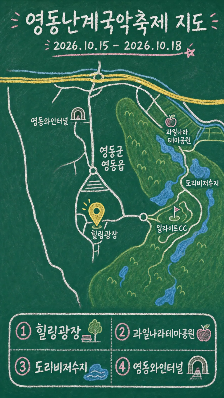 영동난계국악축제 원본 지도 이미지를 바탕으로 imagegen이 재구성한 칠판 판서형 그림지도