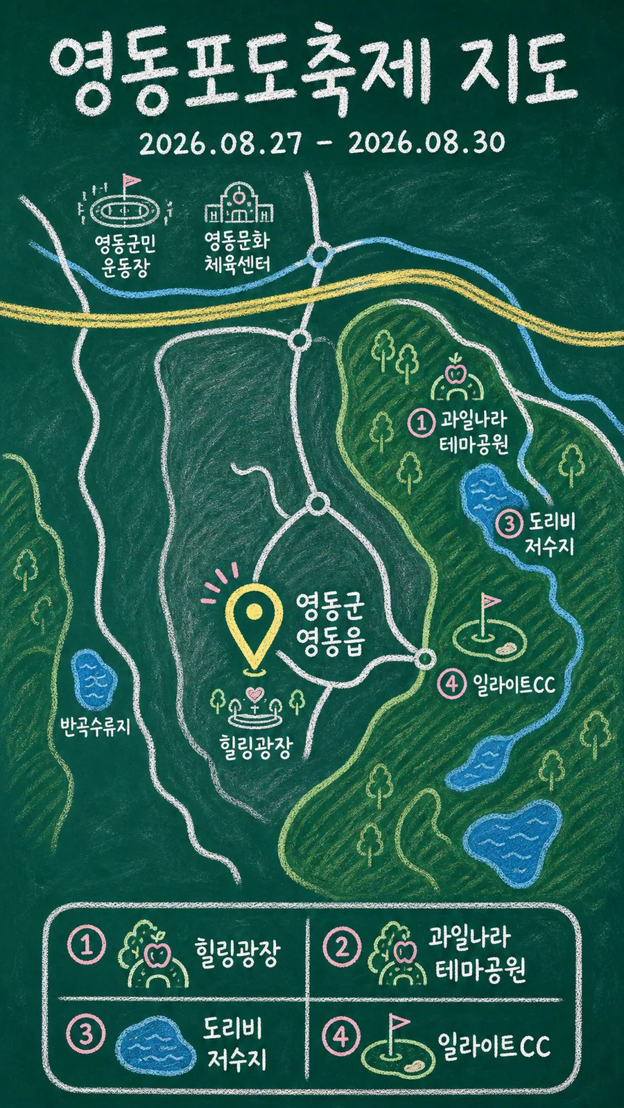 영동포도축제 원본 지도 이미지를 바탕으로 imagegen이 재구성한 칠판 판서형 그림지도