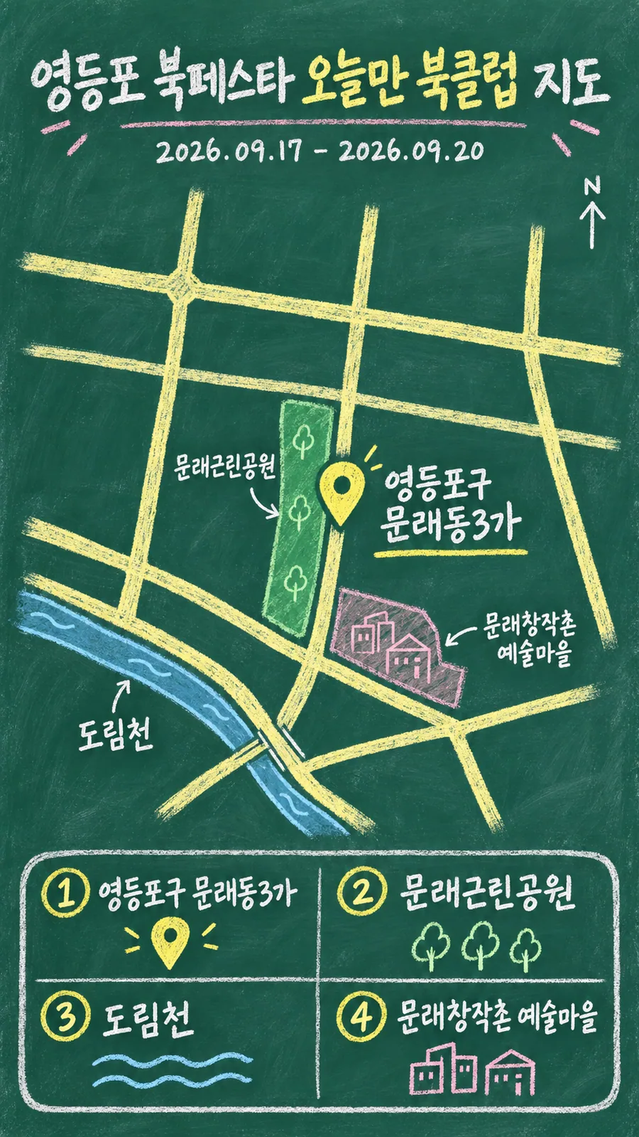 영등포 북페스타 오늘만 북클럽 원본 지도 이미지를 바탕으로 imagegen이 재구성한 칠판 판서형 그림지도