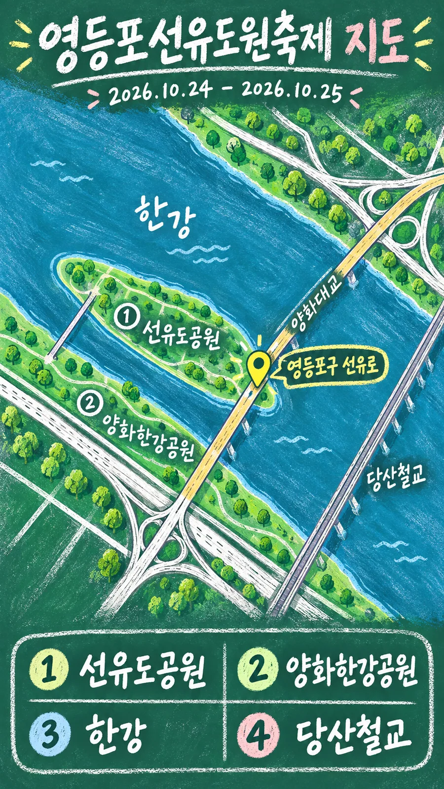영등포선유도원축제 원본 지도 이미지를 바탕으로 imagegen이 재구성한 칠판 판서형 그림지도