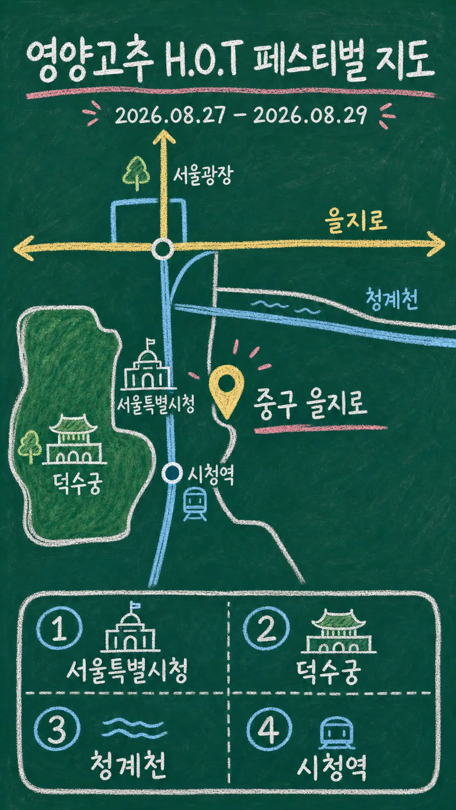 영양고추 H.O.T 페스티벌 원본 지도 이미지를 바탕으로 imagegen이 재구성한 칠판 판서형 그림지도