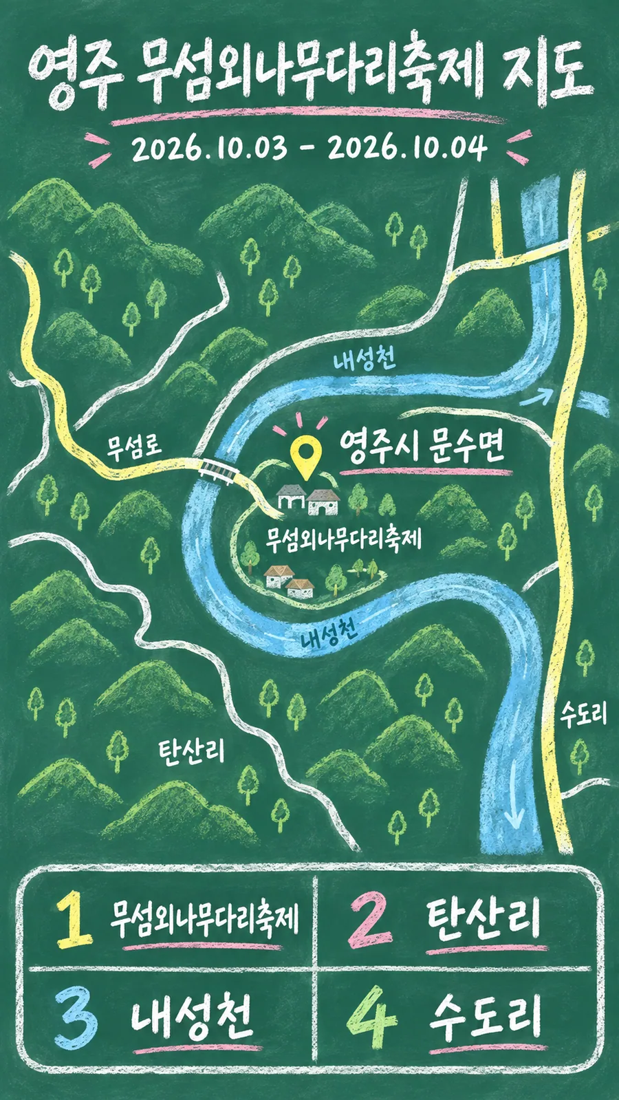 영주 무섬외나무다리축제 원본 지도 이미지를 바탕으로 imagegen이 재구성한 칠판 판서형 그림지도