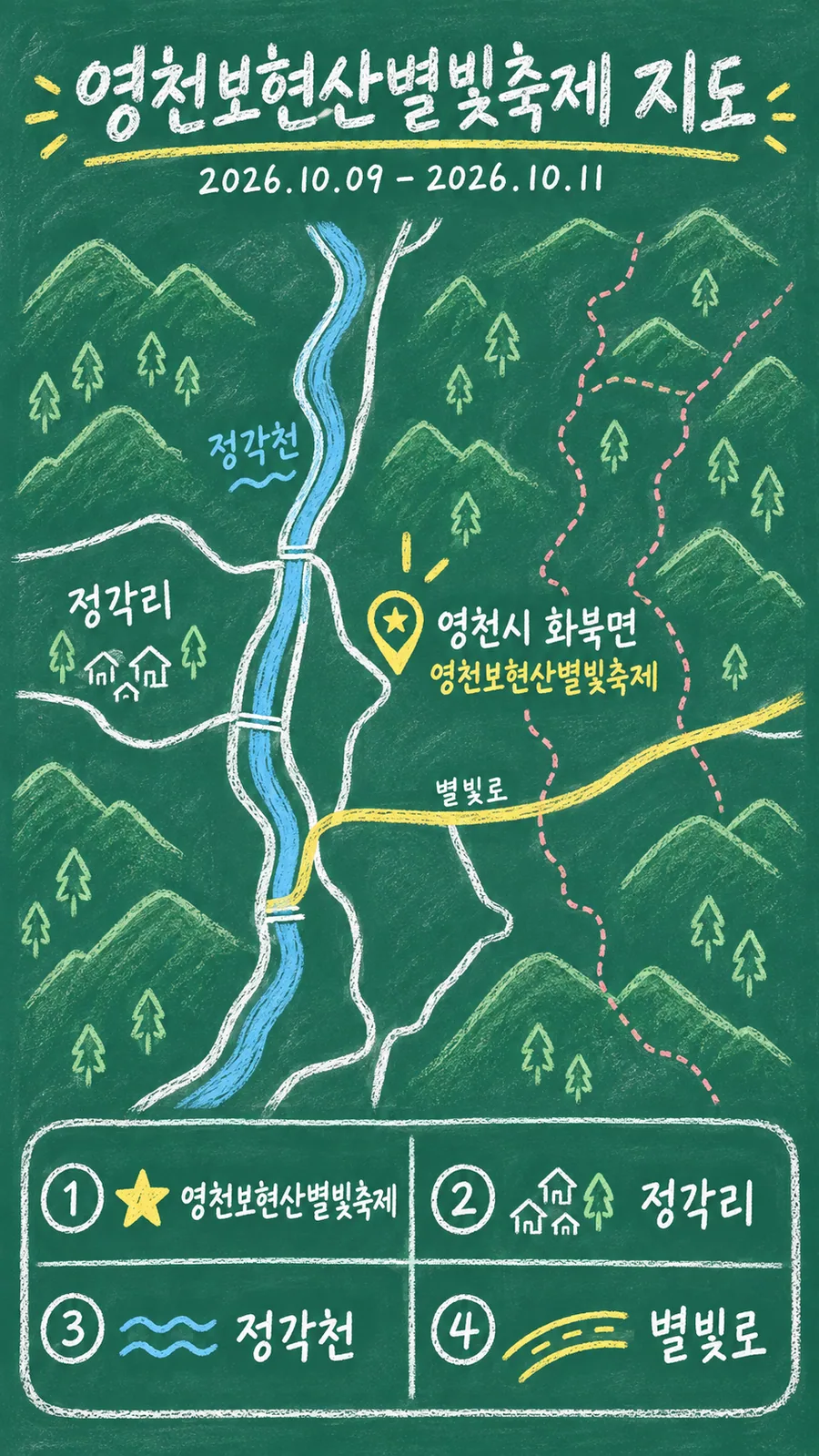 영천보현산별빛축제 원본 지도 이미지를 바탕으로 imagegen이 재구성한 칠판 판서형 그림지도