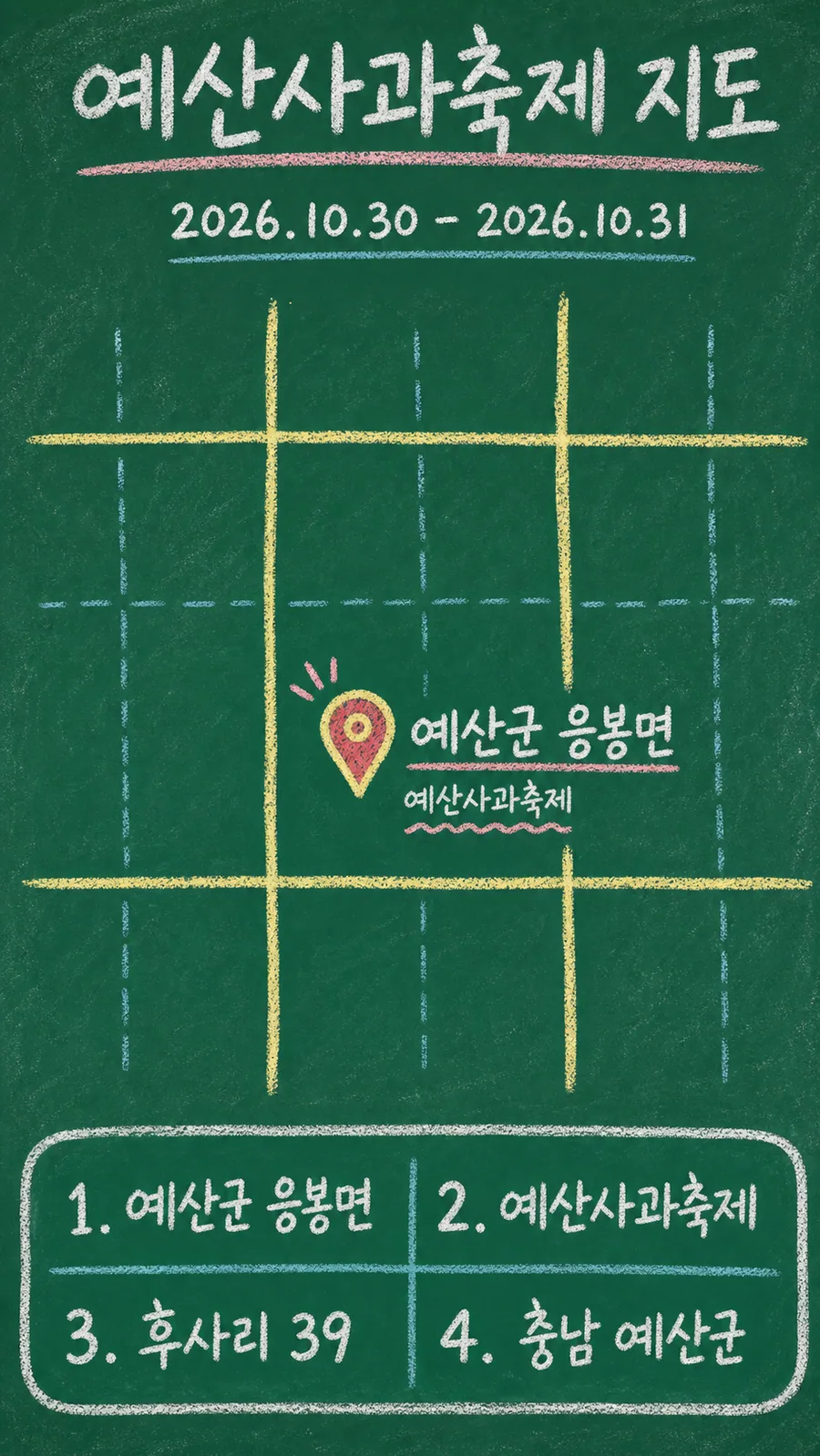 예산사과축제 원본 지도 이미지를 바탕으로 imagegen이 재구성한 칠판 판서형 그림지도
