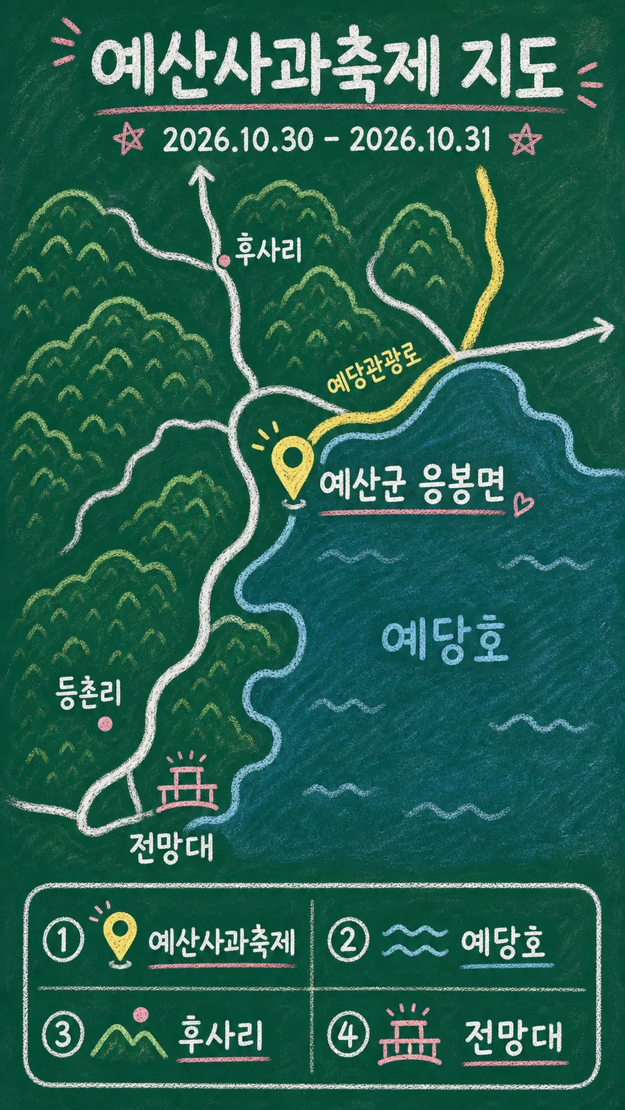 예산사과축제 원본 지도 이미지를 바탕으로 imagegen이 재구성한 칠판 판서형 그림지도