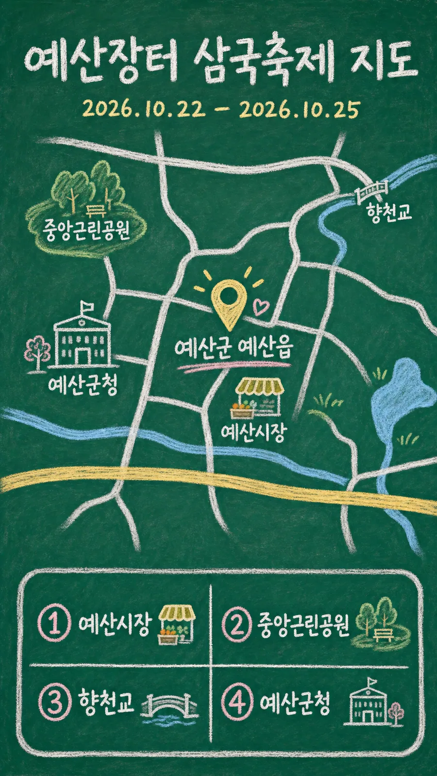 예산장터 삼국축제 원본 지도 이미지를 바탕으로 imagegen이 재구성한 칠판 판서형 그림지도