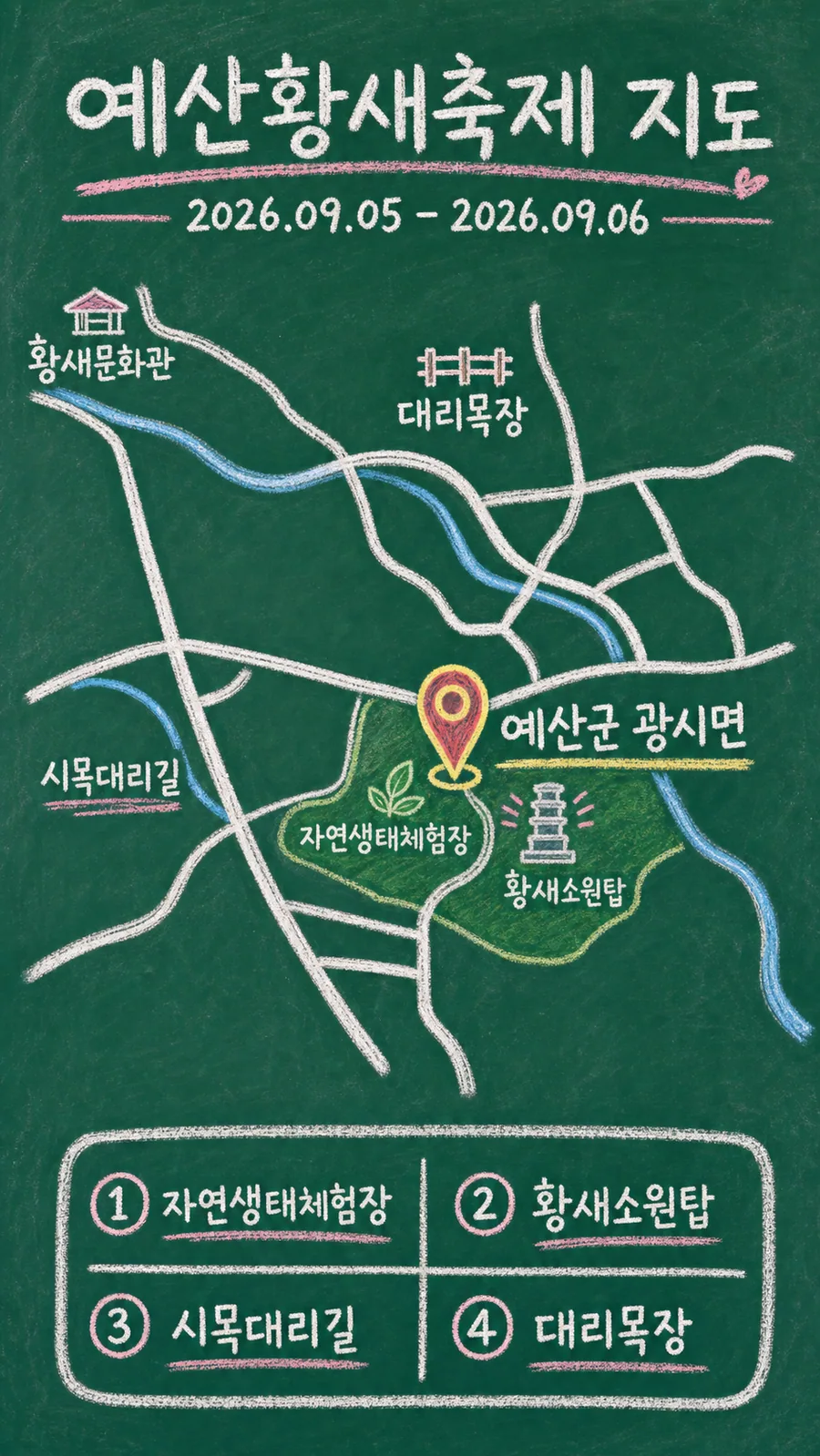 예산황새축제 원본 지도 이미지를 바탕으로 imagegen이 재구성한 칠판 판서형 그림지도
