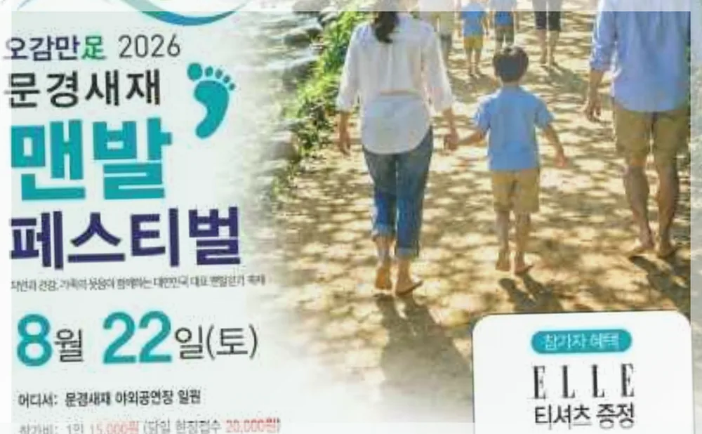 오감만족 문경새재맨발페스티벌 공식 API 제공 축제 사진을 포스트 톤에 맞춰 보정한 이미지