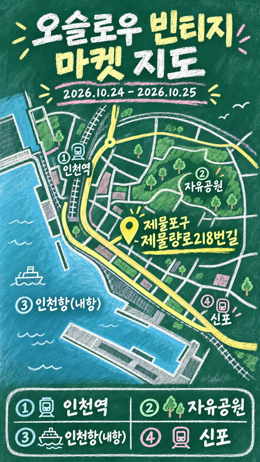 오슬로우 빈티지 마켓 원본 지도 이미지를 바탕으로 imagegen이 재구성한 칠판 판서형 그림지도