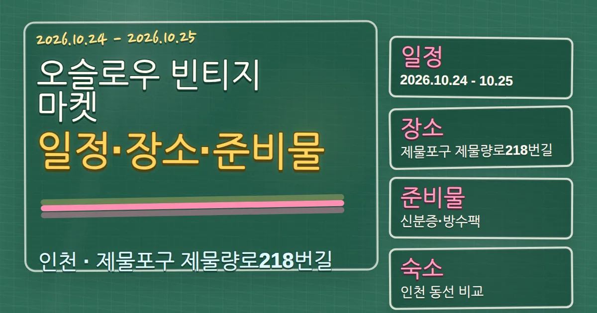 2026 오슬로우 빈티지 마켓 일정·장소·준비물과 숙소 동선 칠판 판서형 대표 이미지