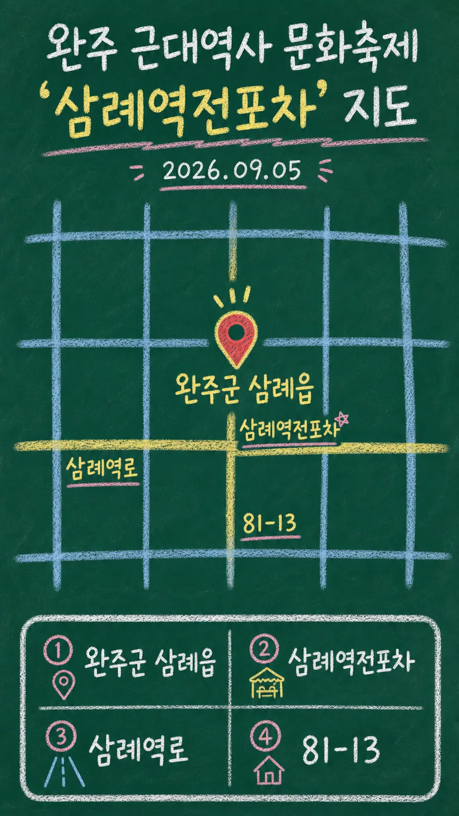 완주 근대역사 문화축제 '삼례역전포차' 원본 지도 이미지를 바탕으로 imagegen이 재구성한 칠판 판서형 그림지도