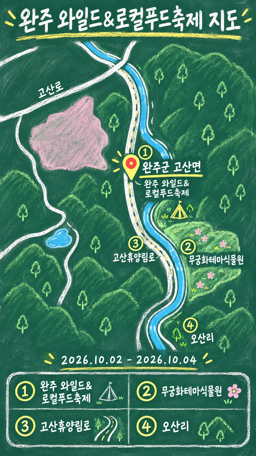 완주 와일드&로컬푸드축제 원본 지도 이미지를 바탕으로 imagegen이 재구성한 칠판 판서형 그림지도