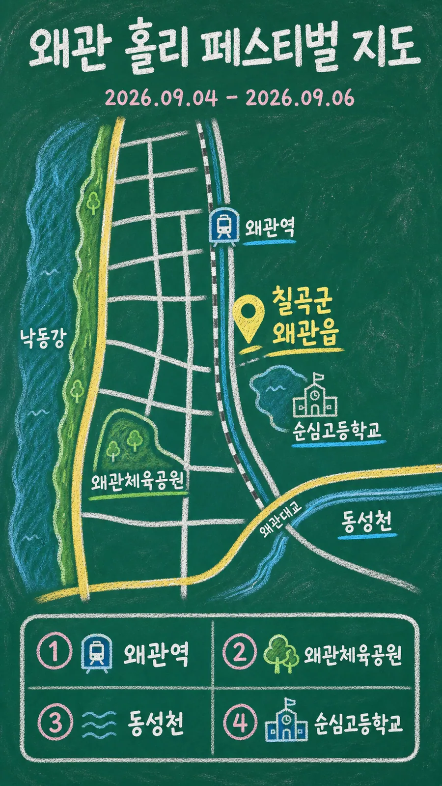 왜관 홀리 페스티벌 원본 지도 이미지를 바탕으로 imagegen이 재구성한 칠판 판서형 그림지도
