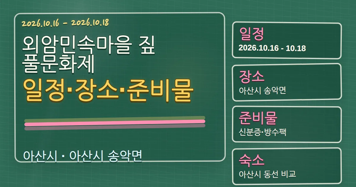 2026 외암민속마을 짚풀문화제 일정·장소·준비물과 숙소 동선 칠판 판서형 대표 이미지