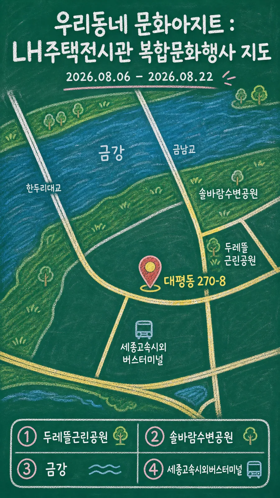 우리동네 문화아지트 : LH주택전시관 복합문화행사 원본 지도 이미지를 바탕으로 imagegen이 재구성한 칠판 판서형 그림지도