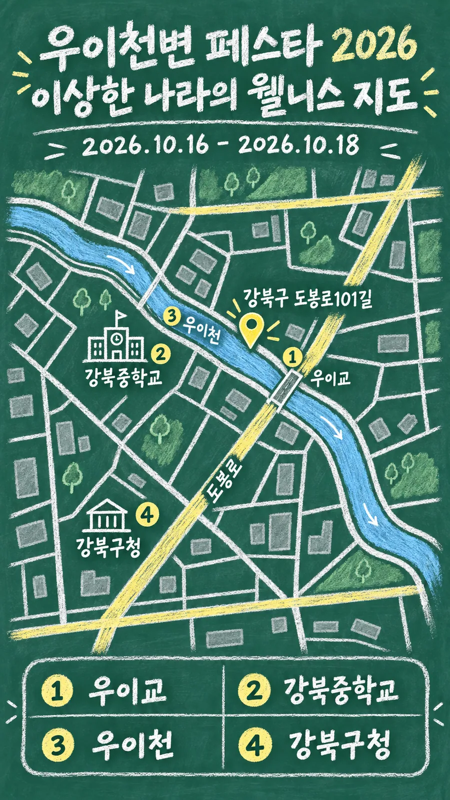 우이천변 페스타 2026 이상한 나라의 웰니스 원본 지도 이미지를 바탕으로 imagegen이 재구성한 칠판 판서형 그림지도