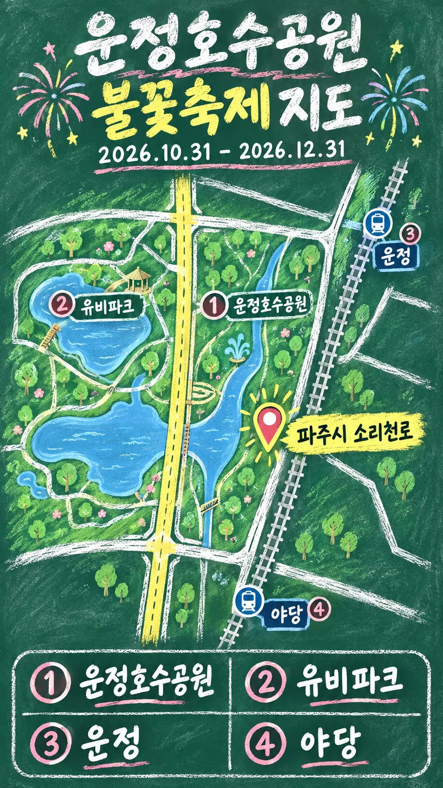 운정호수공원 불꽃축제 원본 지도 이미지를 바탕으로 imagegen이 재구성한 칠판 판서형 그림지도