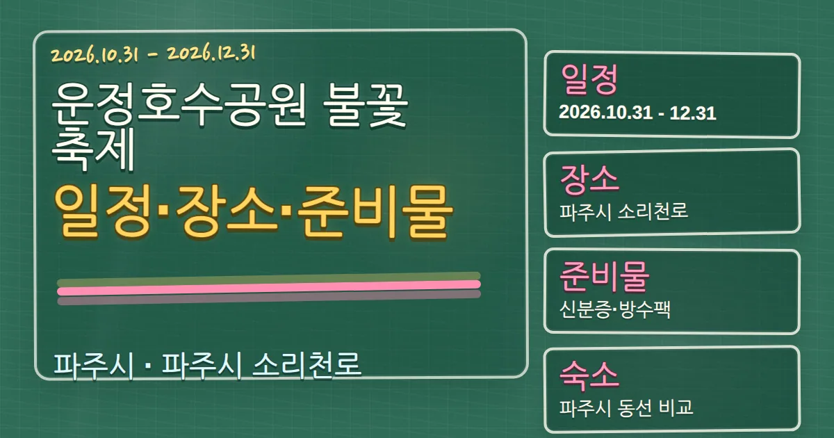 2026 운정호수공원 불꽃축제 일정·장소·준비물과 숙소 동선 칠판 판서형 대표 이미지