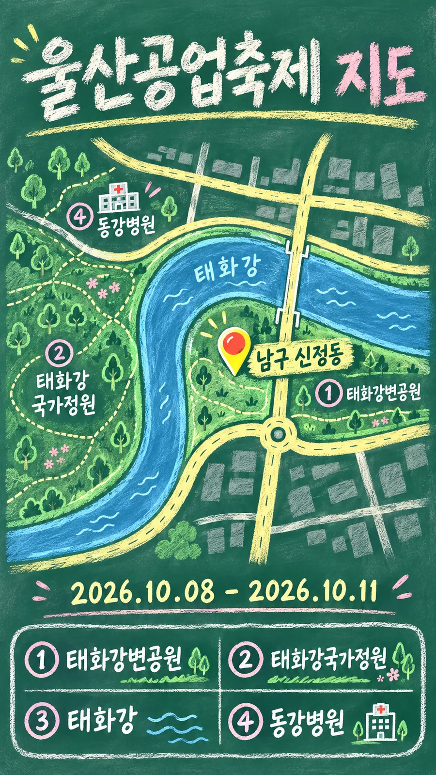 울산공업축제 원본 지도 이미지를 바탕으로 imagegen이 재구성한 칠판 판서형 그림지도