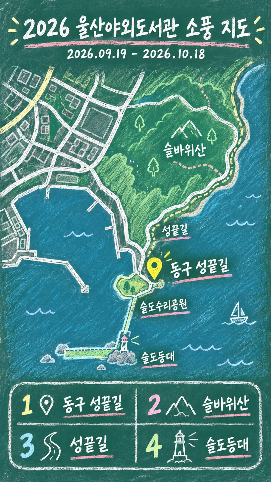 2026 울산야외도서관 소풍 원본 지도 이미지를 바탕으로 imagegen이 재구성한 칠판 판서형 그림지도