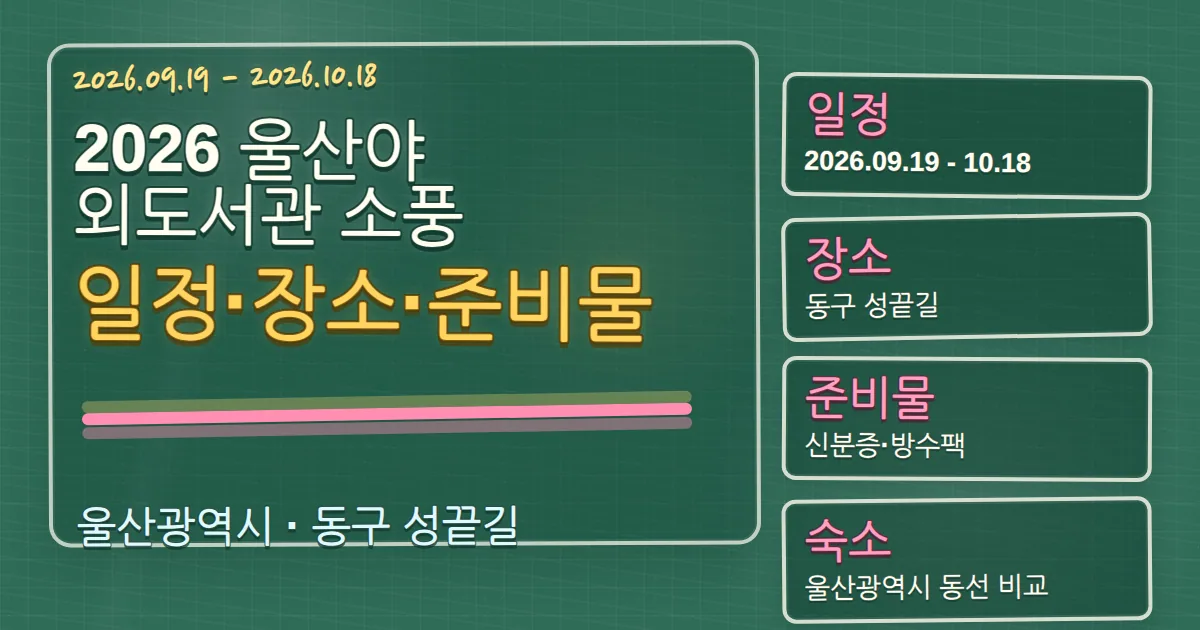 2026 울산야외도서관 소풍 일정·장소·준비물과 숙소 동선 칠판 판서형 대표 이미지