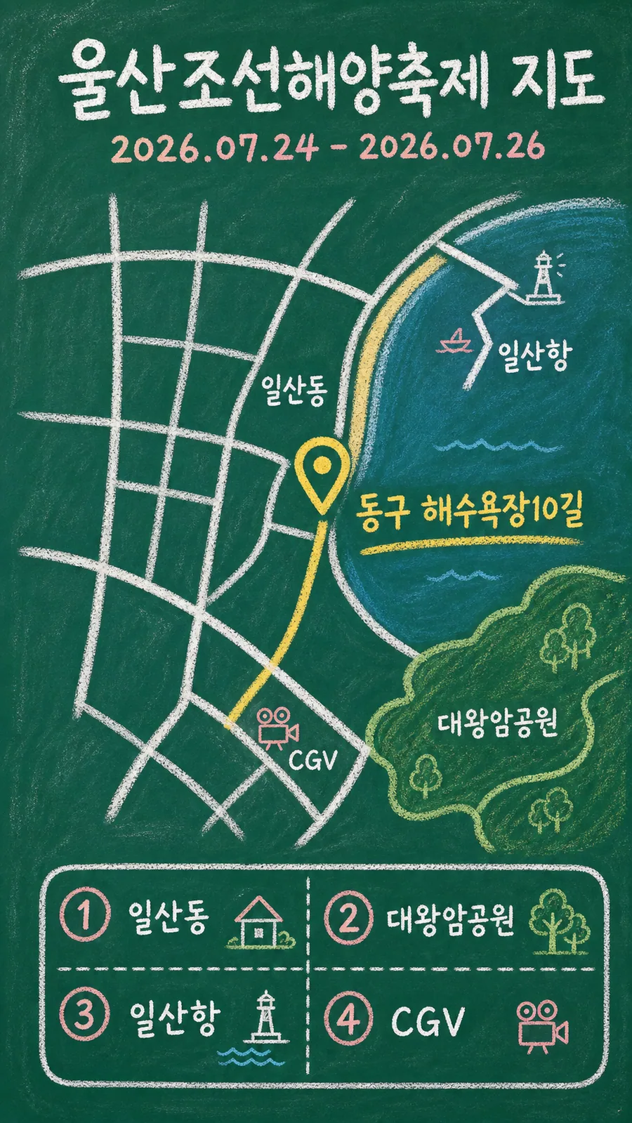 울산조선해양축제 원본 지도 이미지를 바탕으로 imagegen이 재구성한 칠판 판서형 그림지도