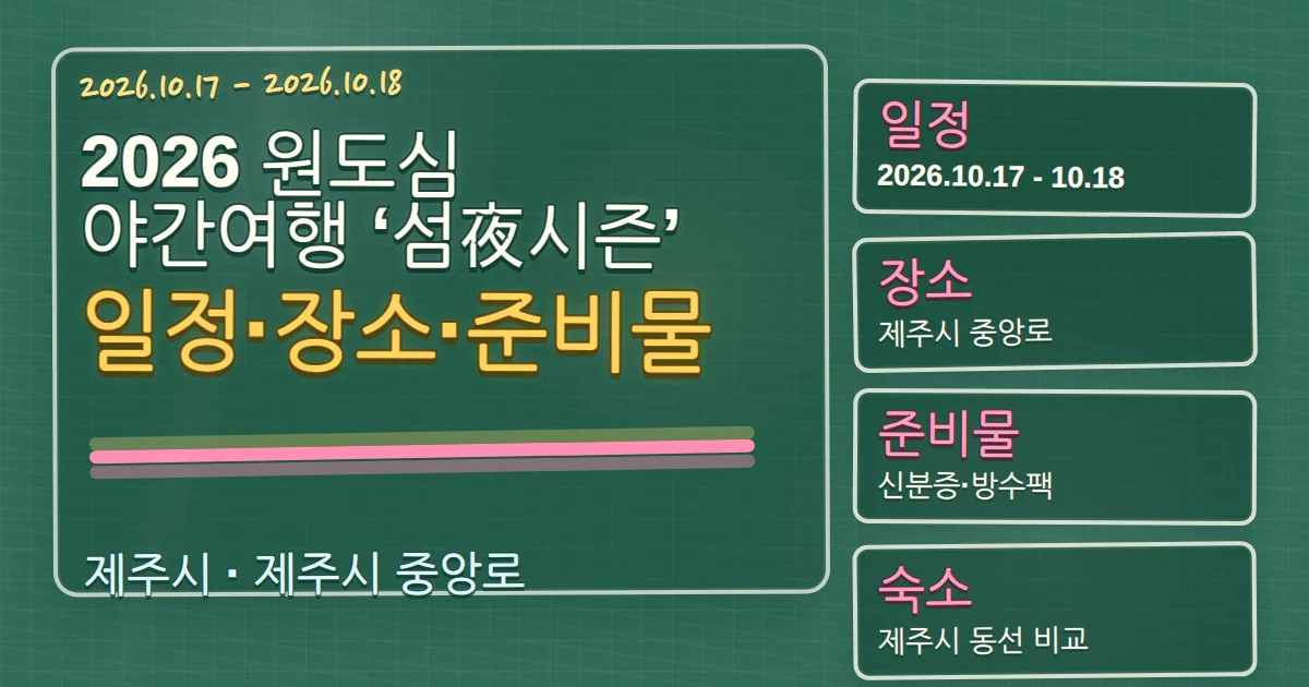 2026 원도심 야간여행 ‘섬夜시즌’ 일정·장소·준비물과 숙소 동선 칠판 판서형 대표 이미지