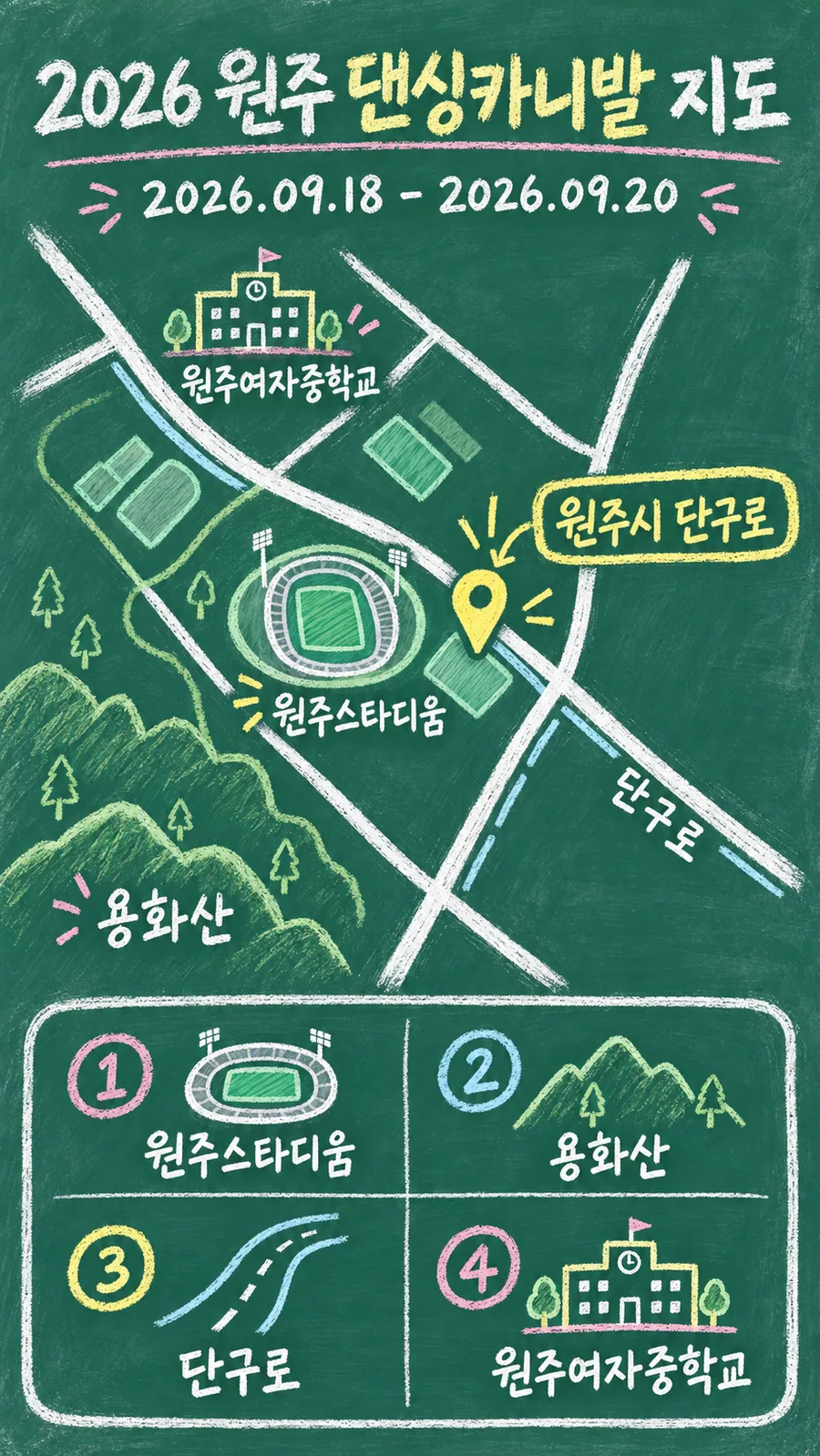 2026 원주 댄싱카니발 원본 지도 이미지를 바탕으로 imagegen이 재구성한 칠판 판서형 그림지도