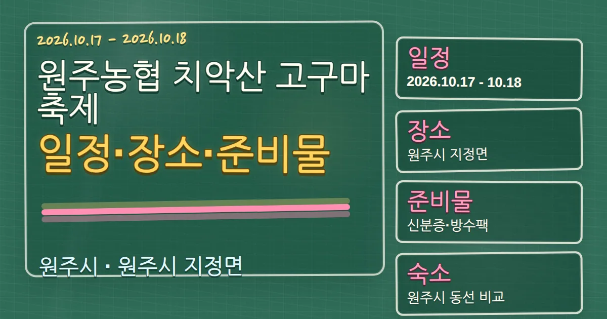 2026 원주농협 치악산 고구마축제 일정·장소·준비물과 숙소 동선 칠판 판서형 대표 이미지