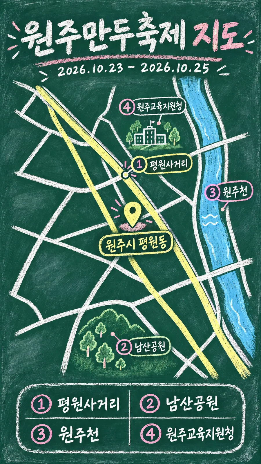 원주만두축제 원본 지도 이미지를 바탕으로 imagegen이 재구성한 칠판 판서형 그림지도