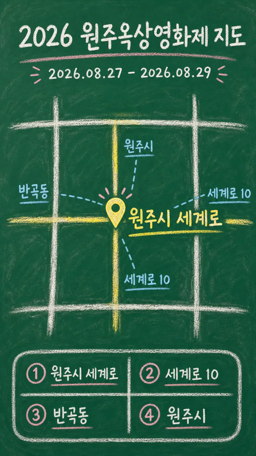 2026 원주옥상영화제 원본 지도 이미지를 바탕으로 imagegen이 재구성한 칠판 판서형 그림지도